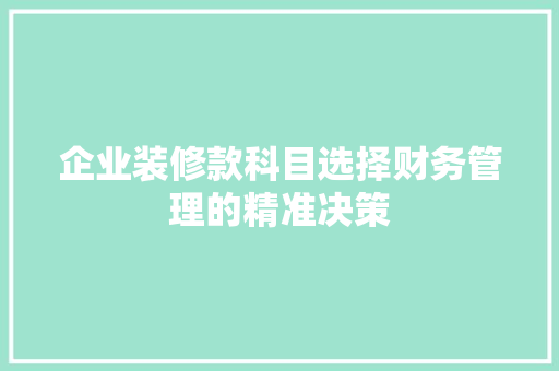 企业装修款科目选择财务管理的精准决策 卧室装修