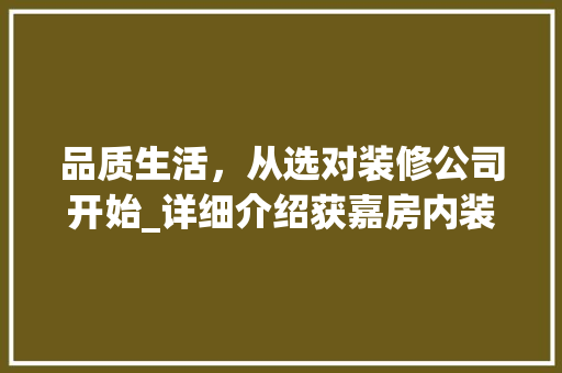 品质生活，从选对装修公司开始_详细介绍获嘉房内装修公司 卧室装修
