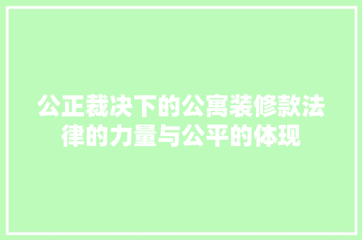 公正裁决下的公寓装修款法律的力量与公平的体现
