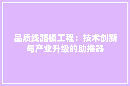 品质线路板工程：技术创新与产业升级的助推器 卧室装修