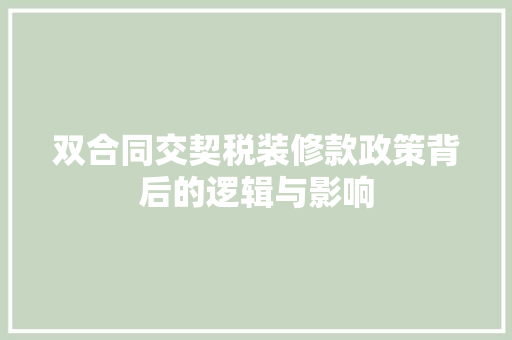 双合同交契税装修款政策背后的逻辑与影响