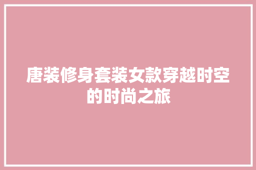 唐装修身套装女款穿越时空的时尚之旅