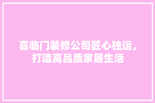 喜临门装修公司匠心独运，打造高品质家居生活