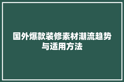 国外爆款装修素材潮流趋势与适用方法