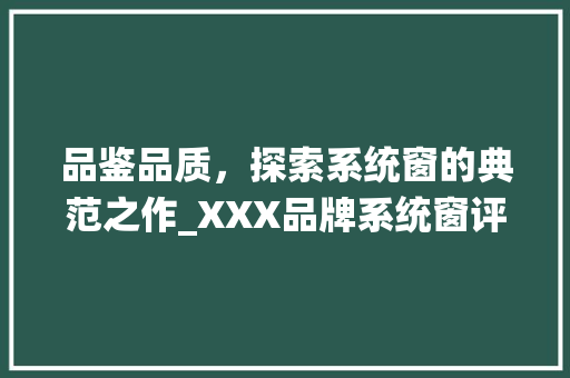品鉴品质，探索系统窗的典范之作_XXX品牌系统窗评测 卧室装修