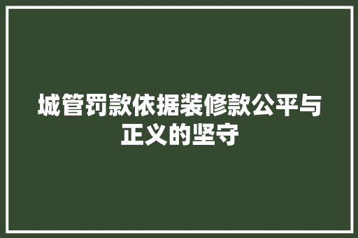 城管罚款依据装修款公平与正义的坚守
