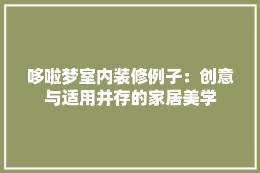 哆啦梦室内装修例子：创意与适用并存的家居美学 卧室装修