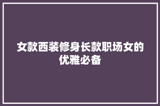 女款西装修身长款职场女的优雅必备