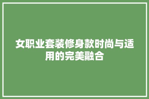 女职业套装修身款时尚与适用的完美融合