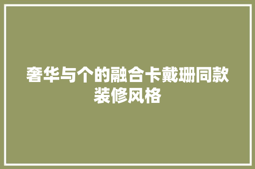 奢华与个的融合卡戴珊同款装修风格