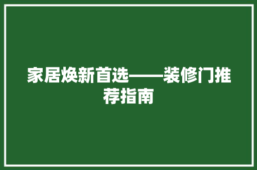 家居焕新首选——装修门推荐指南 客厅装修