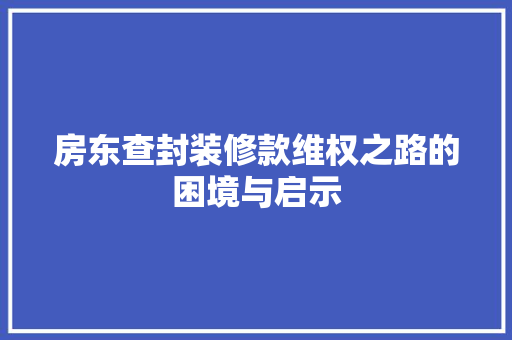 房东查封装修款维权之路的困境与启示
