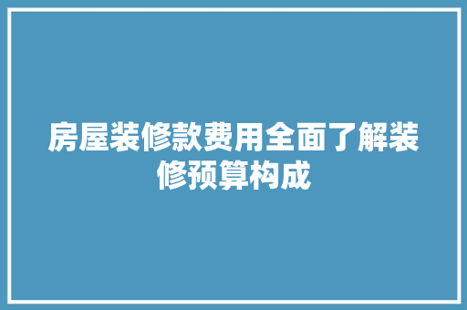 房屋装修款费用全面了解装修预算构成 卧室装修
