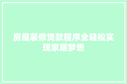 房屋装修贷款程序全轻松实现家居梦想