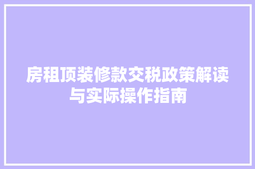 房租顶装修款交税政策解读与实际操作指南 室内设计