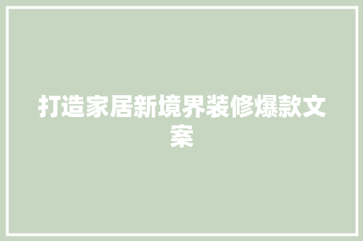 打造家居新境界装修爆款文案