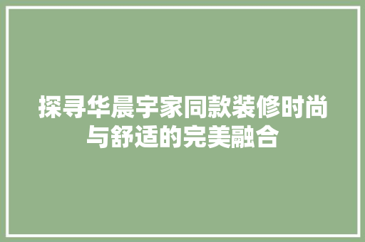 探寻华晨宇家同款装修时尚与舒适的完美融合 中式风格装饰