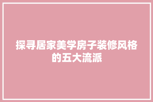 探寻居家美学房子装修风格的五大流派 室内设计