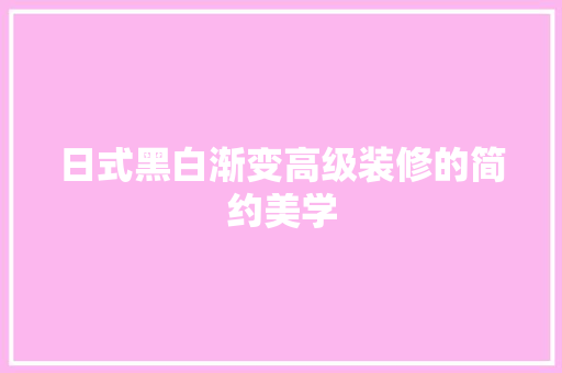 日式黑白渐变高级装修的简约美学