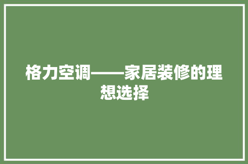 格力空调——家居装修的理想选择 现代风格装饰