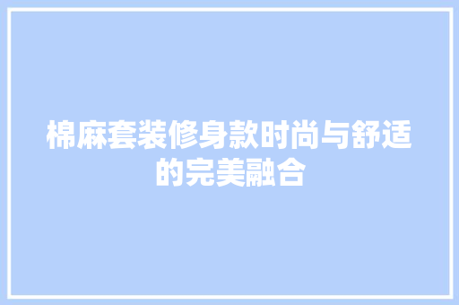 棉麻套装修身款时尚与舒适的完美融合