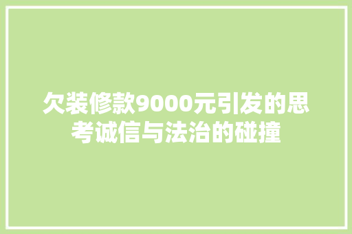 欠装修款9000元引发的思考诚信与法治的碰撞