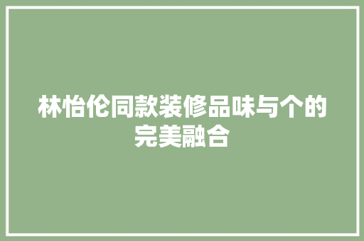 林怡伦同款装修品味与个的完美融合