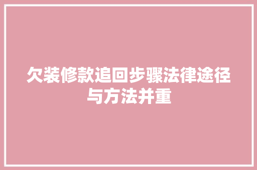 欠装修款追回步骤法律途径与方法并重