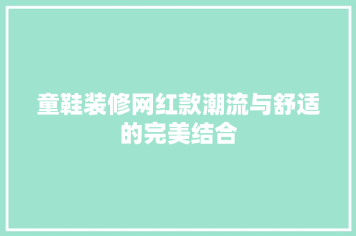 童鞋装修网红款潮流与舒适的完美结合 中式风格装饰