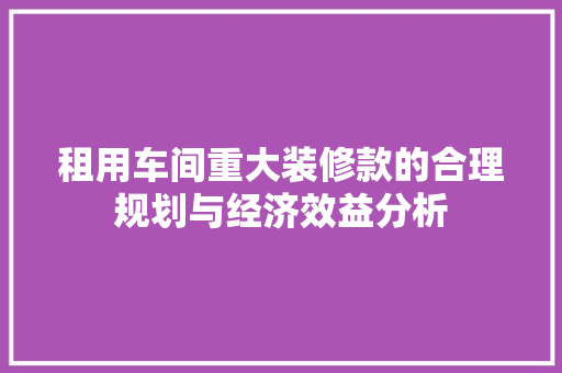 租用车间重大装修款的合理规划与经济效益分析 地板材料