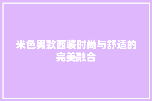 米色男款西装时尚与舒适的完美融合 中式风格装饰
