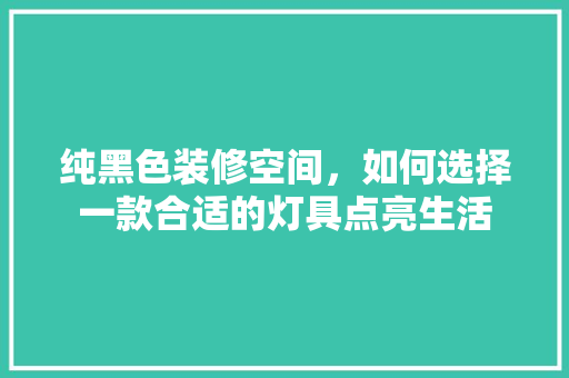 纯黑色装修空间，如何选择一款合适的灯具点亮生活