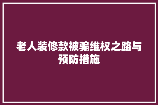 老人装修款被骗维权之路与预防措施