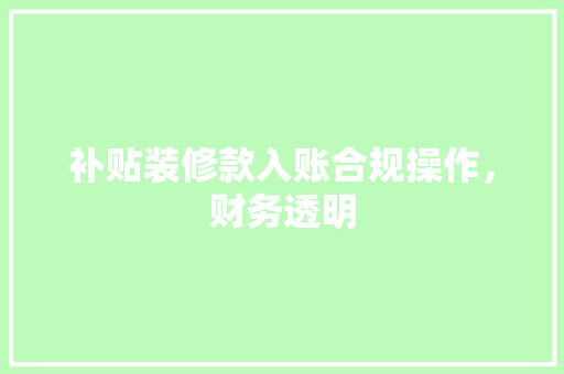 补贴装修款入账合规操作，财务透明