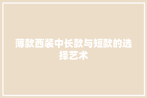 薄款西装中长款与短款的选择艺术