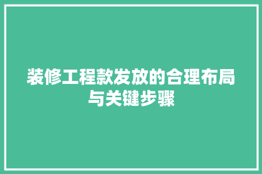 装修工程款发放的合理布局与关键步骤