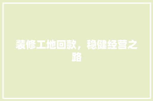 装修工地回款，稳健经营之路