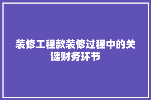 装修工程款装修过程中的关键财务环节 卧室装修