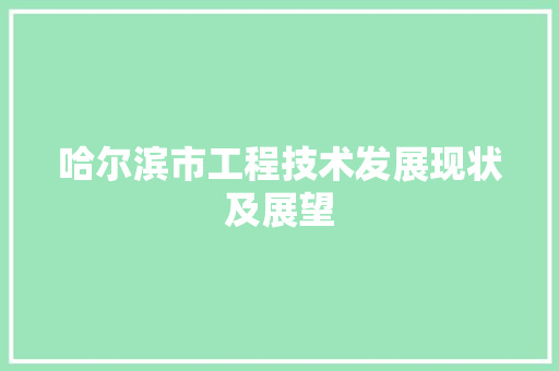 哈尔滨市工程技术发展现状及展望