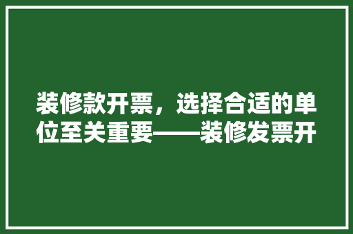 装修款开票，选择合适的单位至关重要——装修发票开具的奥秘