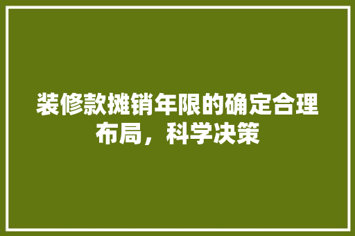 装修款摊销年限的确定合理布局，科学决策