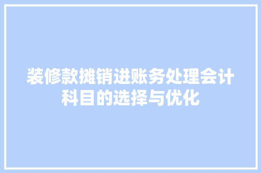 装修款摊销进账务处理会计科目的选择与优化