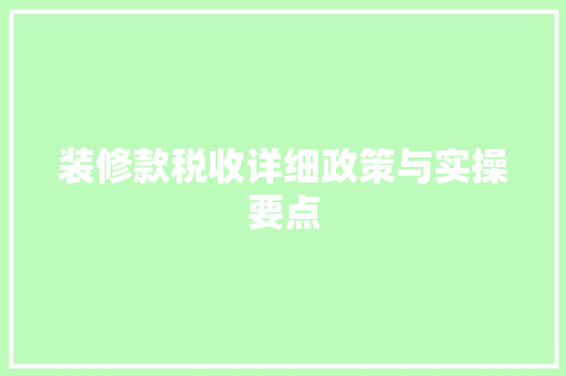 装修款税收详细政策与实操要点