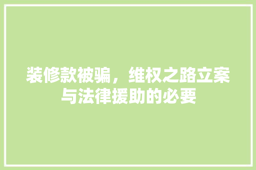 装修款被骗，维权之路立案与法律援助的必要