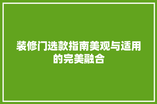 装修门选款指南美观与适用的完美融合