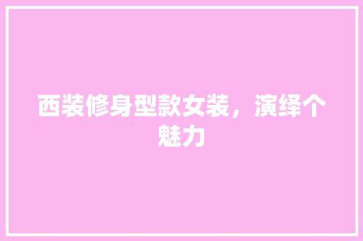 西装修身型款女装，演绎个魅力
