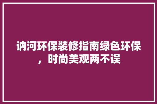 讷河环保装修指南绿色环保，时尚美观两不误