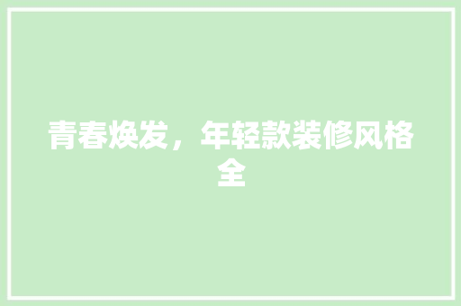 青春焕发，年轻款装修风格全