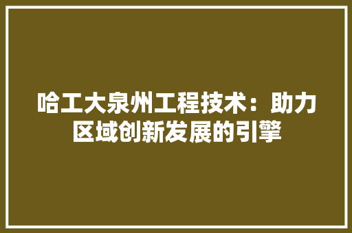 哈工大泉州工程技术：助力区域创新发展的引擎 卧室装修