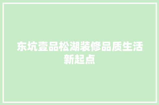 东坑壹品松湖装修品质生活新起点